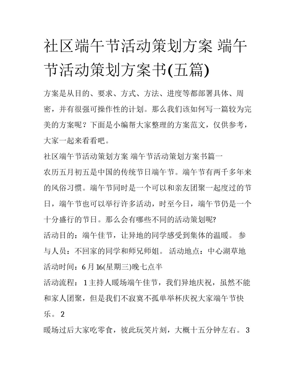 社区端午节活动策划方案 端午节活动策划方案书(五篇)_第1页