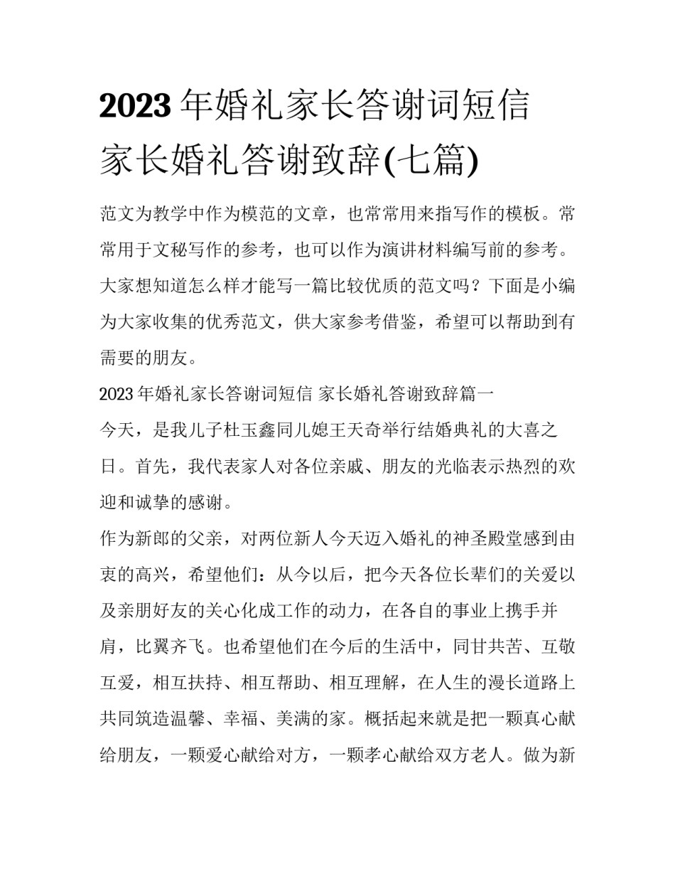 2023年婚礼家长答谢词短信 家长婚礼答谢致辞(七篇)_第1页