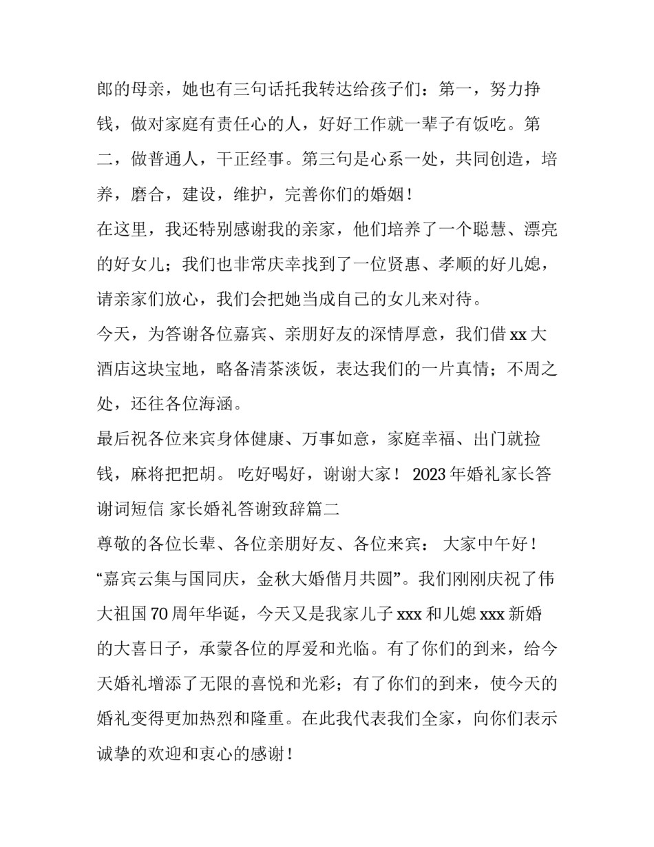2023年婚礼家长答谢词短信 家长婚礼答谢致辞(七篇)_第2页