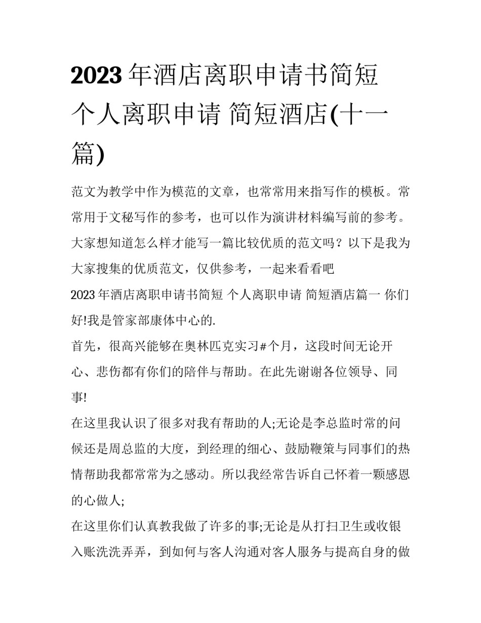 2023年酒店离职申请书简短 个人离职申请 简短酒店(十一篇)_第1页