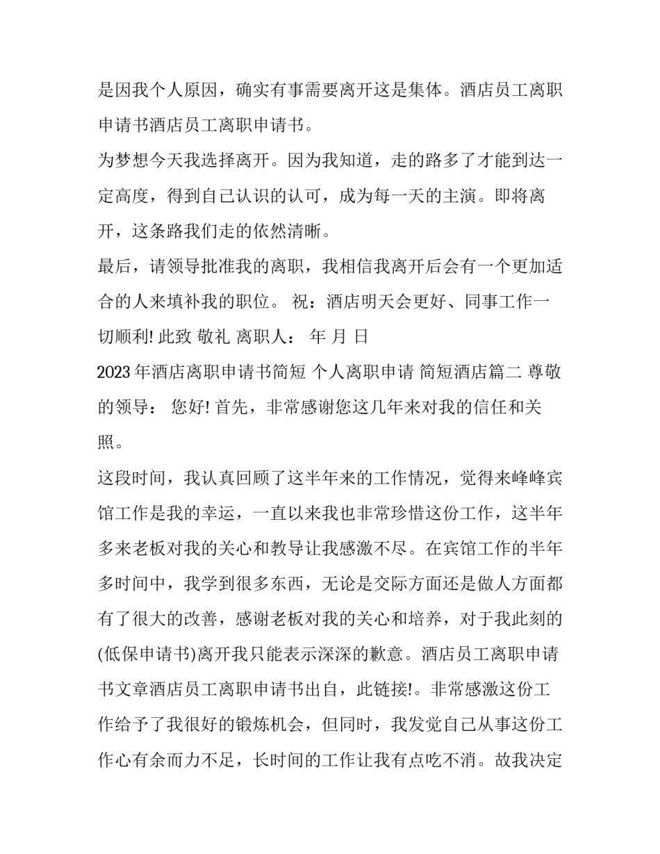 2023年酒店离职申请书简短 个人离职申请 简短酒店(十一篇)_第3页
