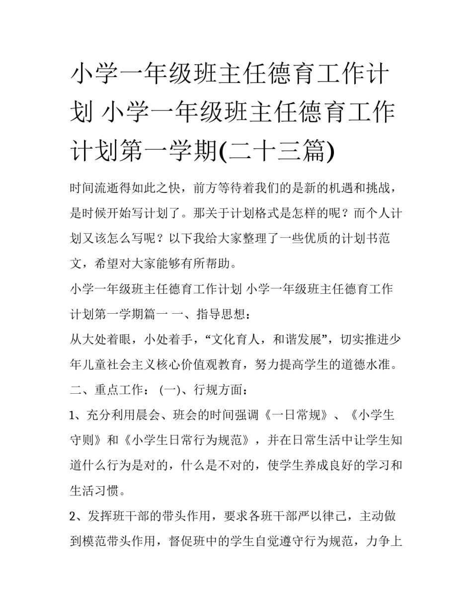 小学一年级班主任德育工作计划 小学一年级班主任德育工作计划第一学期(二十三篇)_第1页