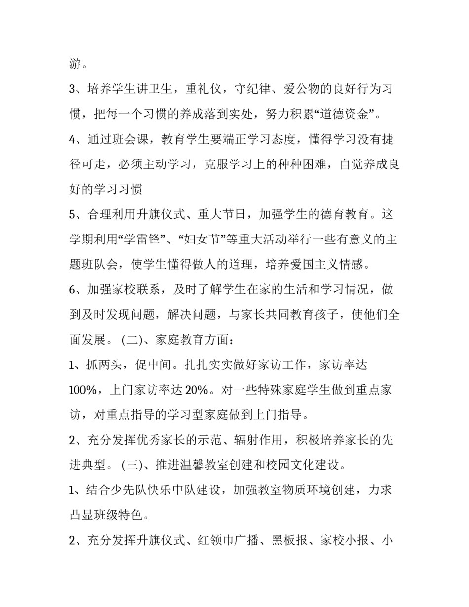 小学一年级班主任德育工作计划 小学一年级班主任德育工作计划第一学期(二十三篇)_第2页
