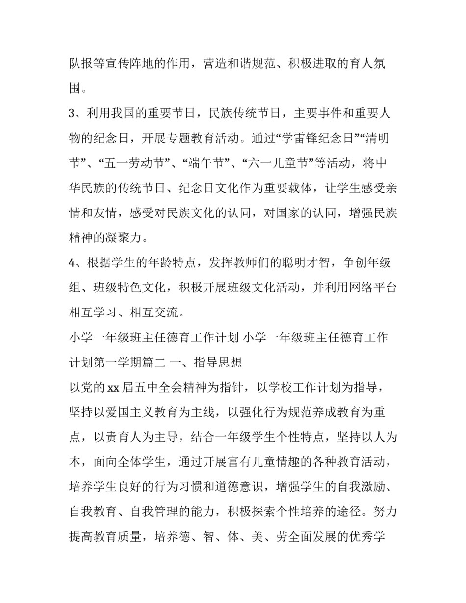小学一年级班主任德育工作计划 小学一年级班主任德育工作计划第一学期(二十三篇)_第3页
