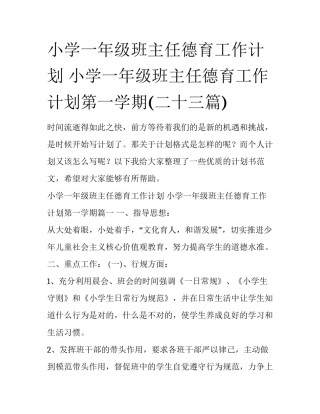 小学一年级班主任德育工作计划 小学一年级班主任德育工作计划第一学期(二十三篇)
