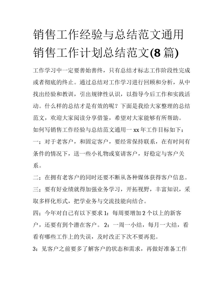 销售工作经验与总结范文通用 销售工作计划总结范文(8篇)_第1页