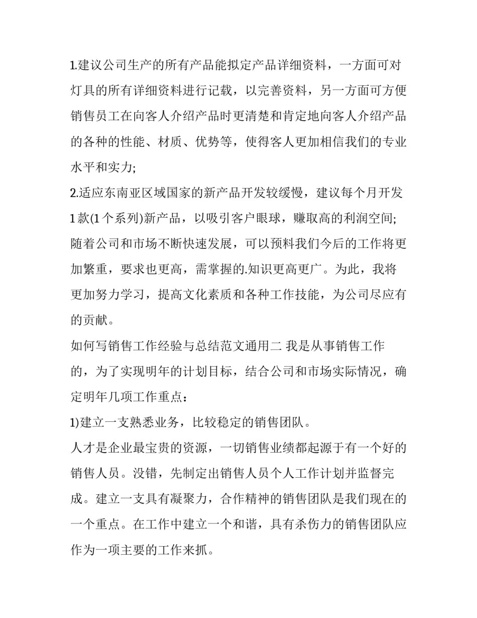 销售工作经验与总结范文通用 销售工作计划总结范文(8篇)_第3页