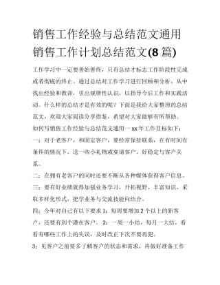 销售工作经验与总结范文通用 销售工作计划总结范文(8篇)