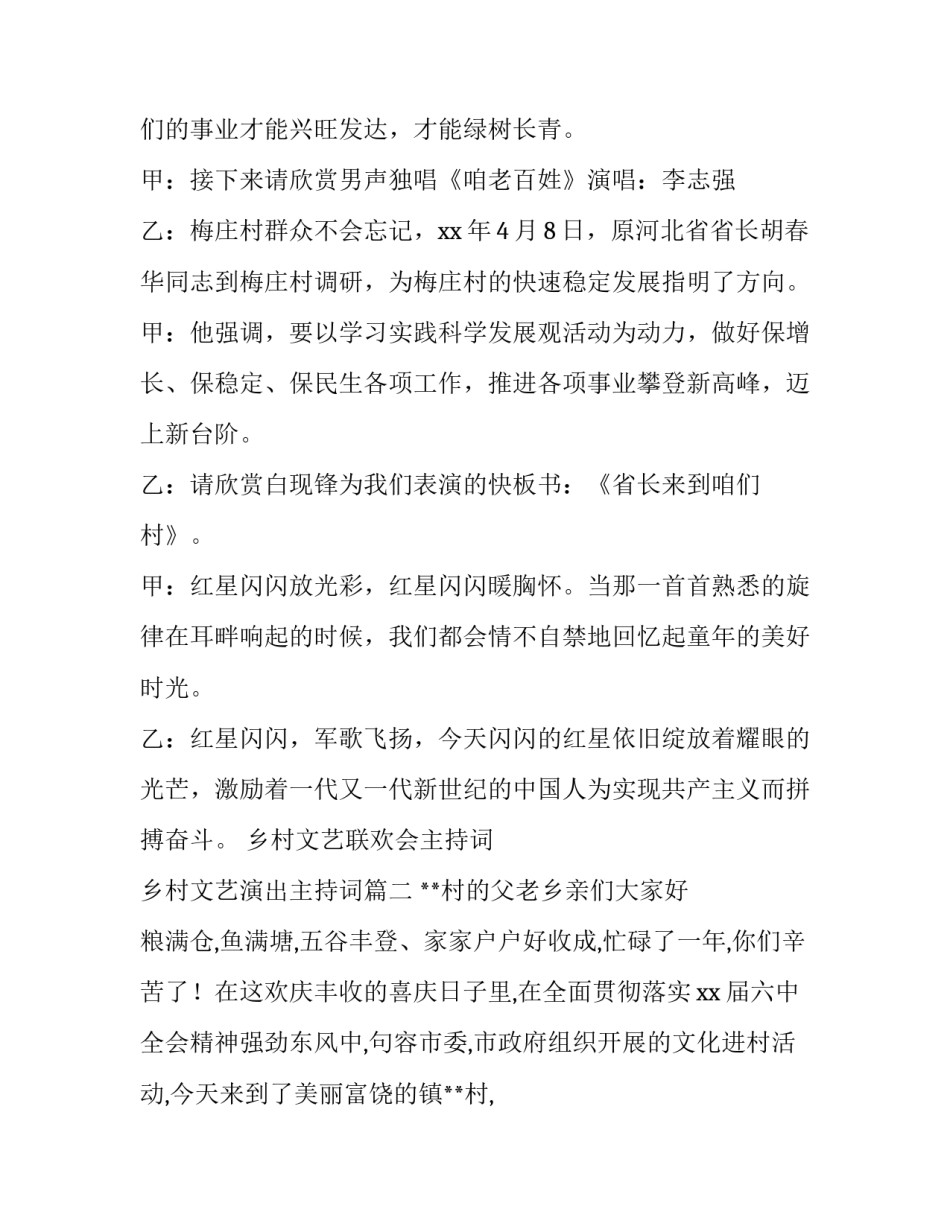 最新乡村文艺联欢会主持词 乡村文艺演出主持词(十五篇)_第3页