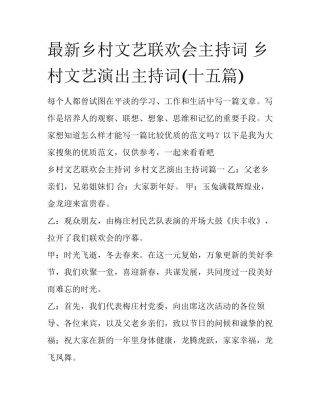 最新乡村文艺联欢会主持词 乡村文艺演出主持词(十五篇)