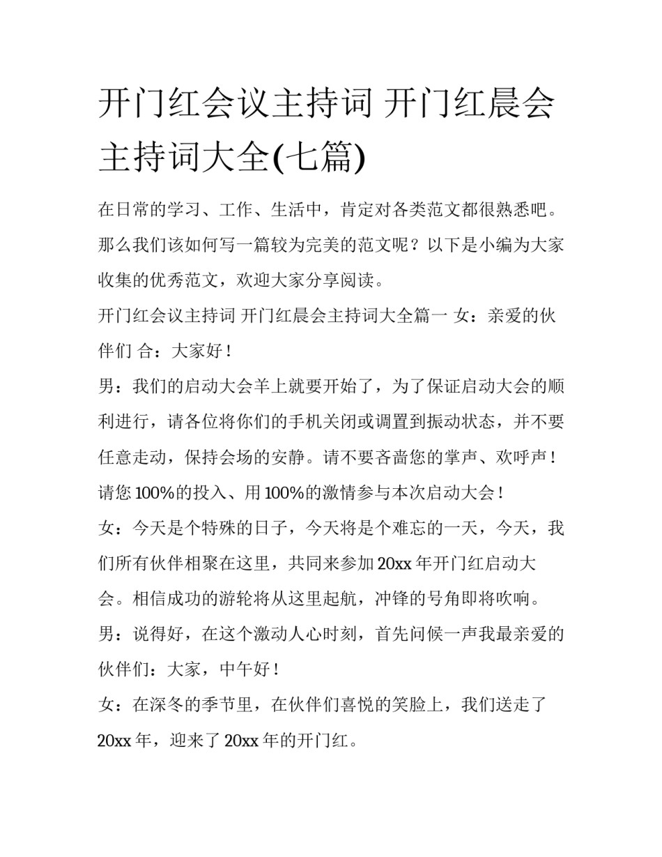开门红会议主持词 开门红晨会主持词大全(七篇)_第1页