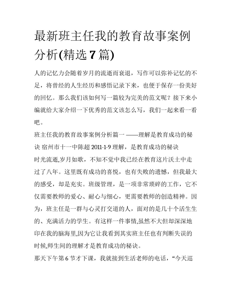 最新班主任我的教育故事案例分析(精选7篇)_第1页