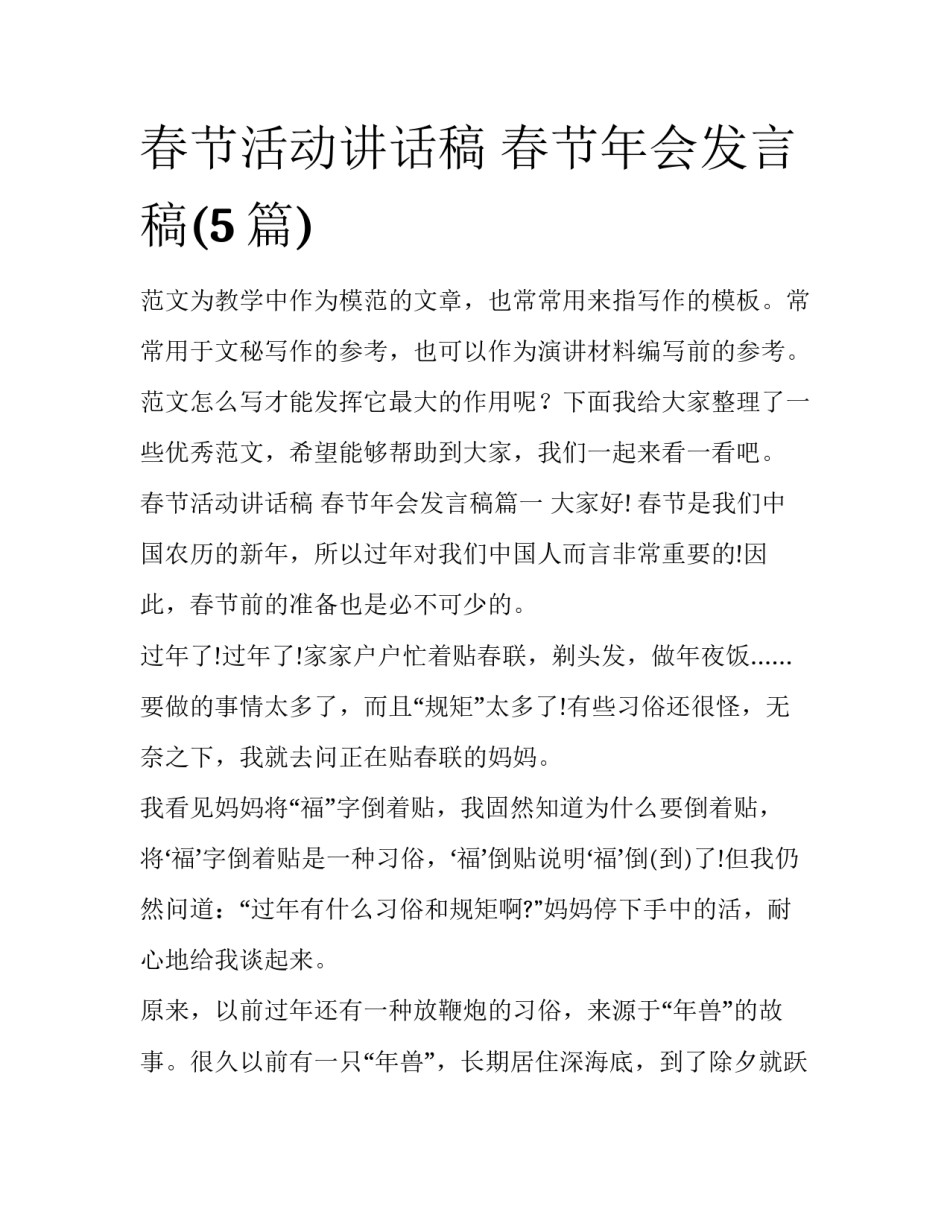 春节活动讲话稿 春节年会发言稿(5篇)_第1页