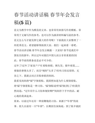 春节活动讲话稿 春节年会发言稿(5篇)