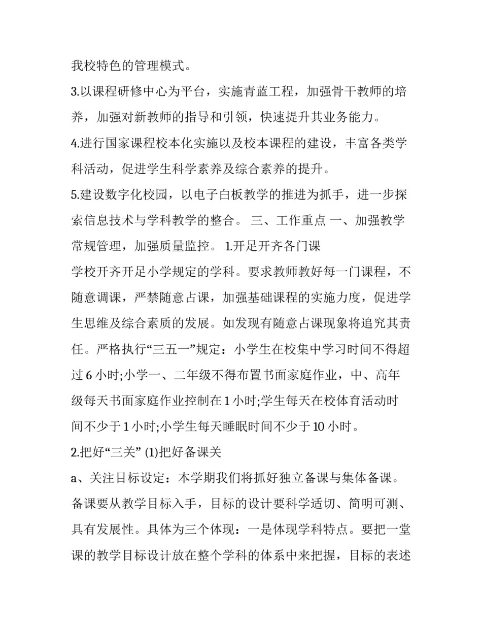 小学教导主任的个人工作计划范文 小学教导主任的个人工作计划范文模板(十四篇)_第2页