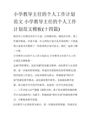 小学教导主任的个人工作计划范文 小学教导主任的个人工作计划范文模板(十四篇)