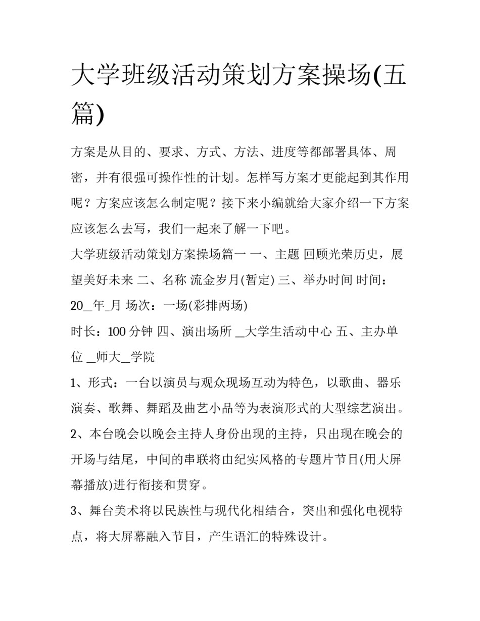 大学班级活动策划方案操场(五篇)_第1页