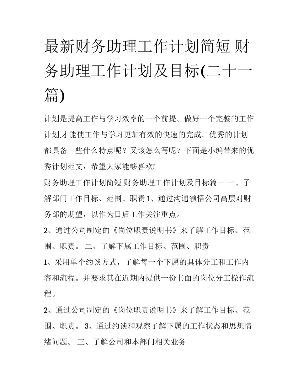 最新财务助理工作计划简短 财务助理工作计划及目标(二十一篇)_第1页