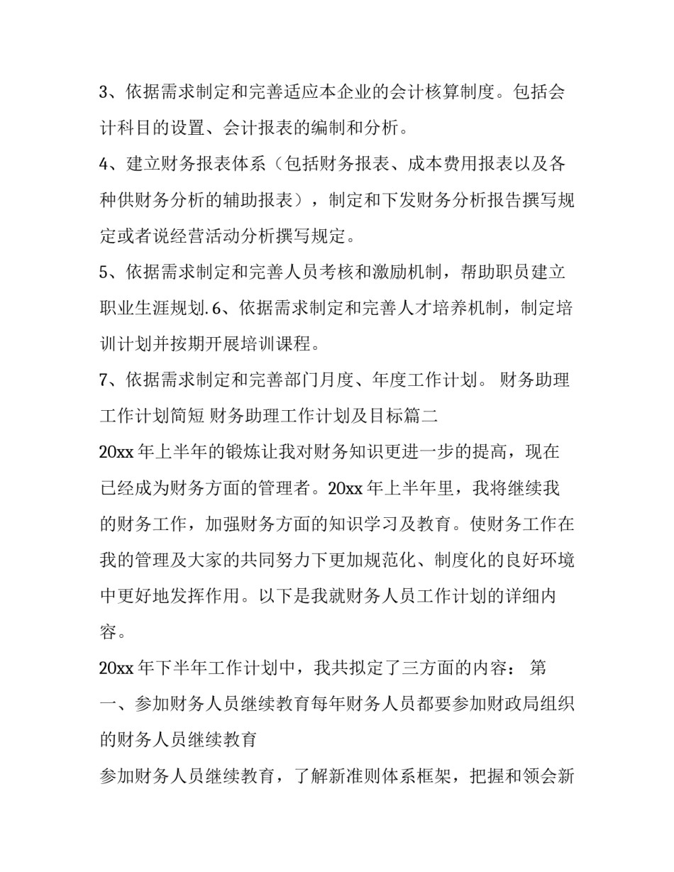 最新财务助理工作计划简短 财务助理工作计划及目标(二十一篇)_第3页