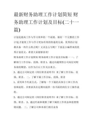 最新财务助理工作计划简短 财务助理工作计划及目标(二十一篇)