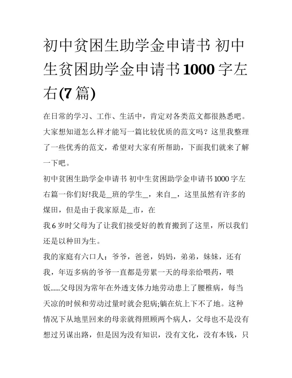 初中贫困生助学金申请书 初中生贫困助学金申请书1000字左右(7篇)_第1页