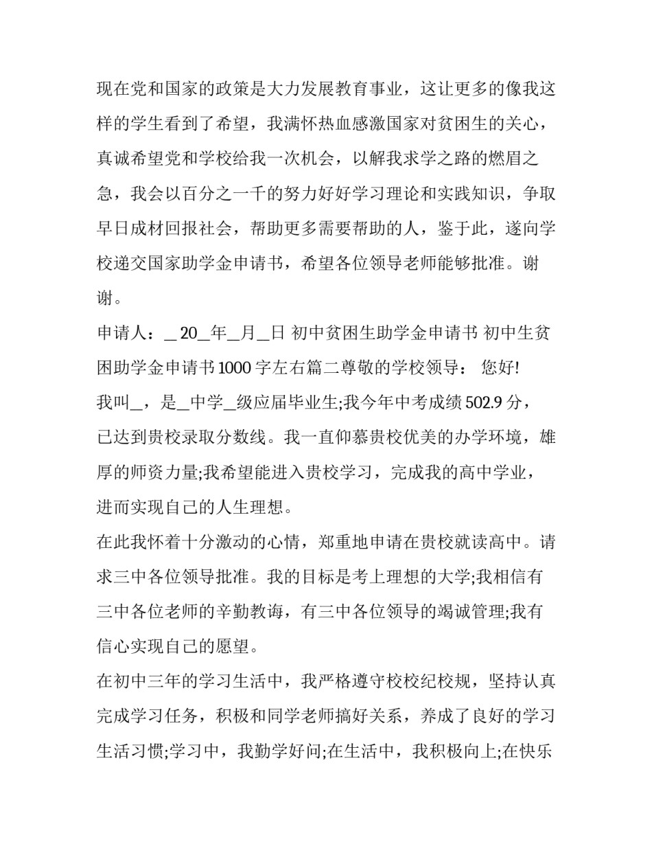 初中贫困生助学金申请书 初中生贫困助学金申请书1000字左右(7篇)_第3页