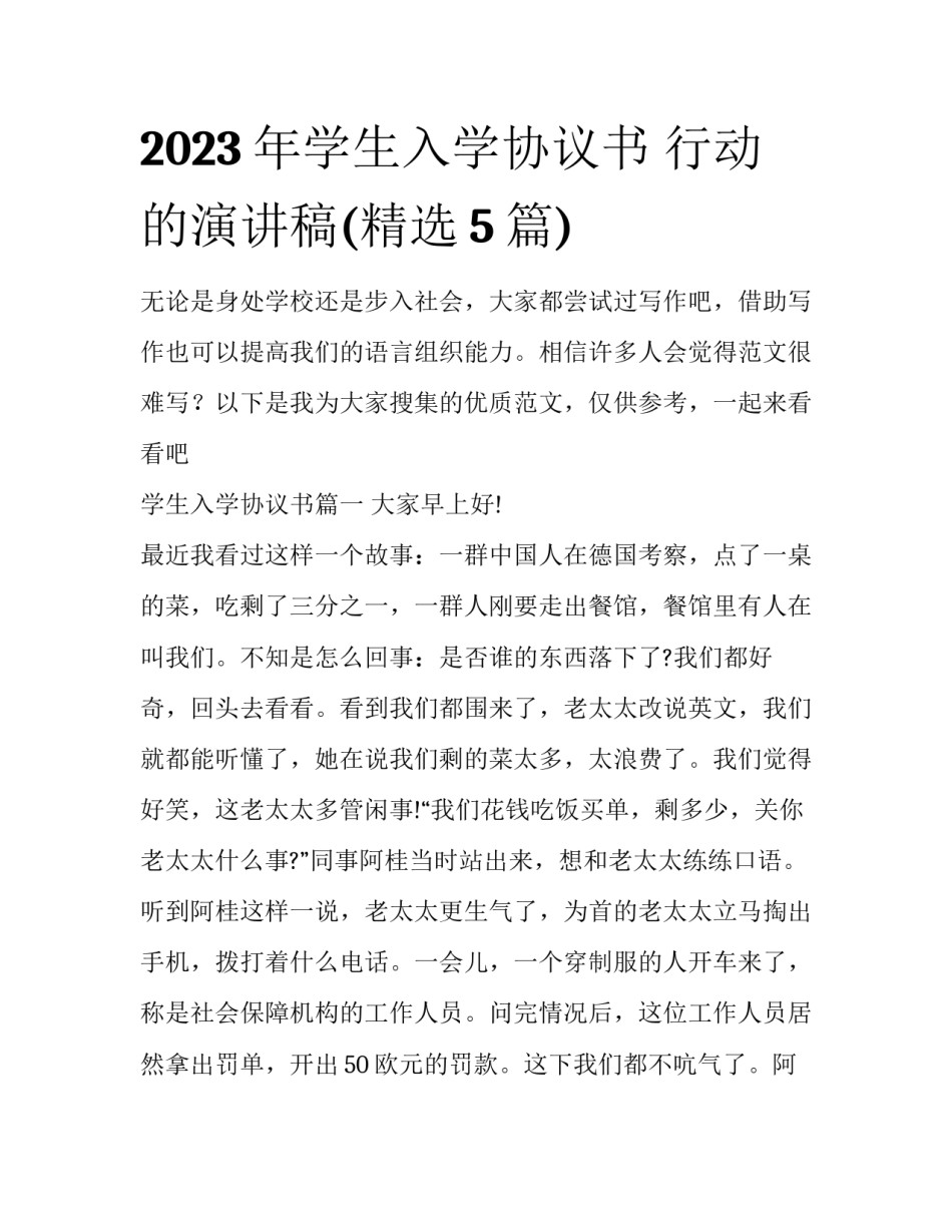 2023年学生入学协议书 行动的演讲稿(精选5篇)_第1页