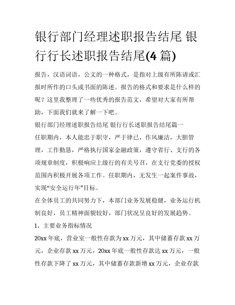 银行部门经理述职报告结尾 银行行长述职报告结尾(4篇)_第1页