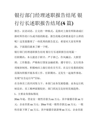 银行部门经理述职报告结尾 银行行长述职报告结尾(4篇)