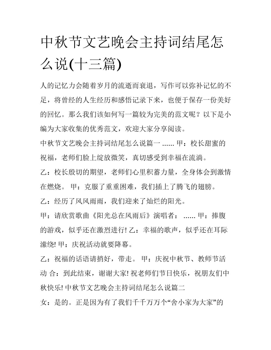 中秋节文艺晚会主持词结尾怎么说(十三篇)_第1页