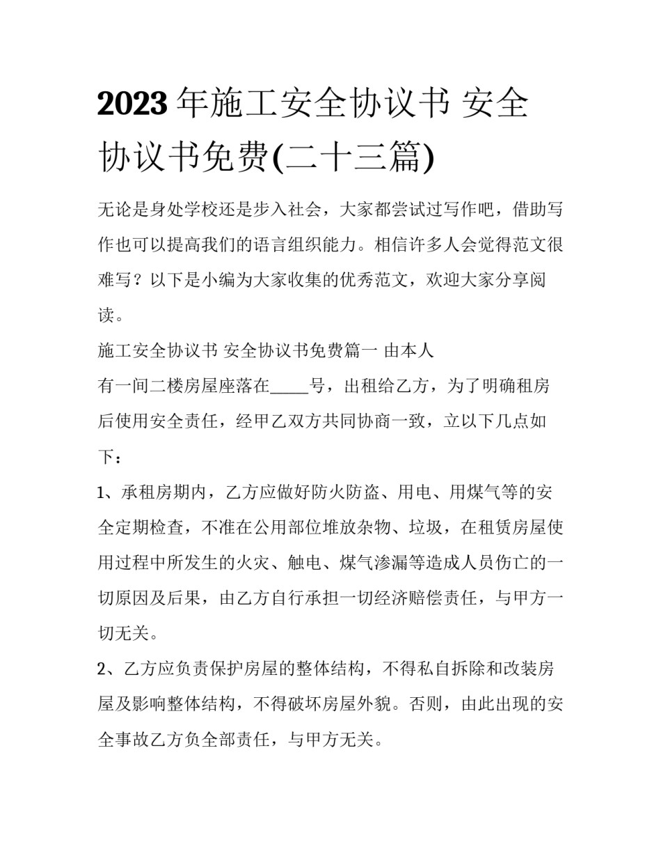 2023年施工安全协议书 安全协议书免费(二十三篇)_第1页