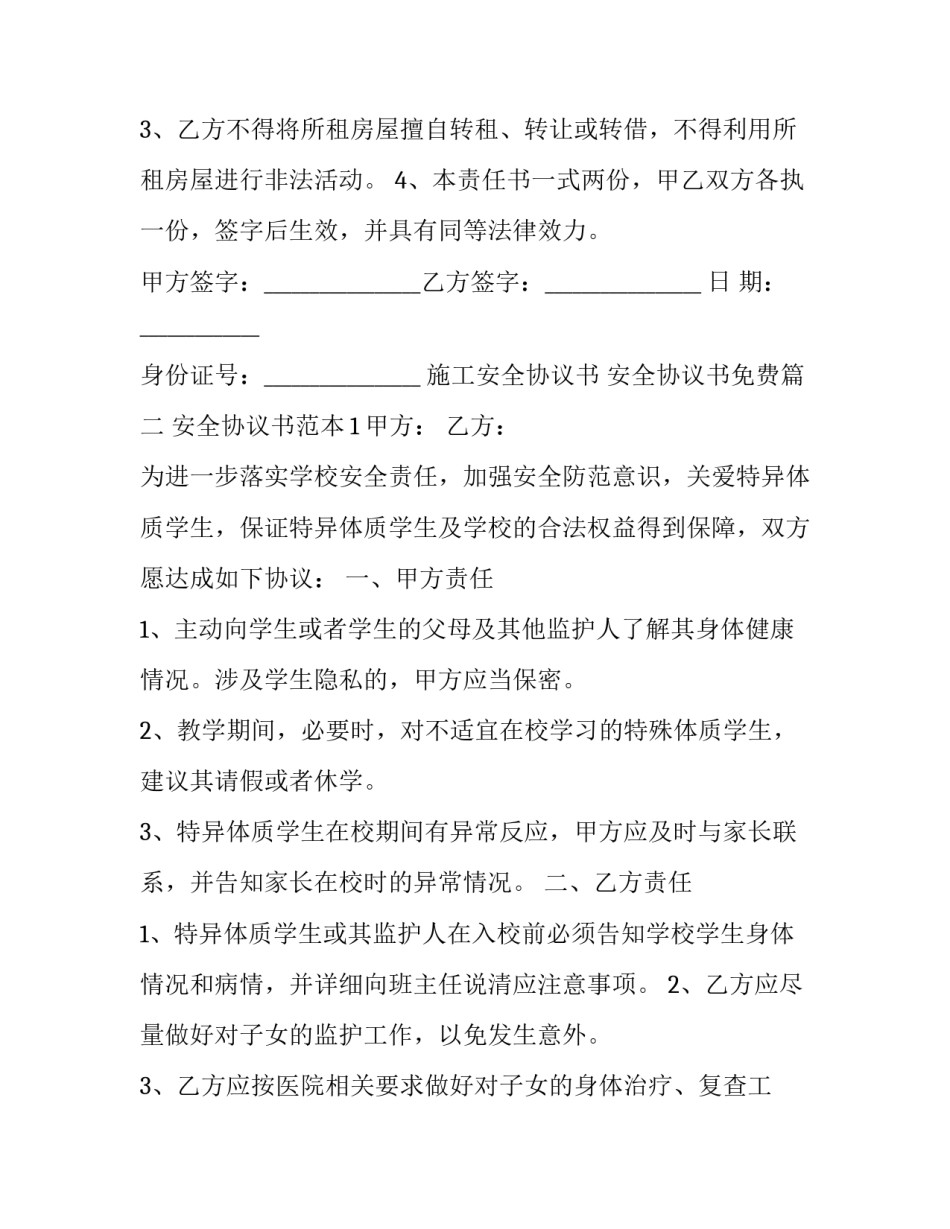 2023年施工安全协议书 安全协议书免费(二十三篇)_第2页