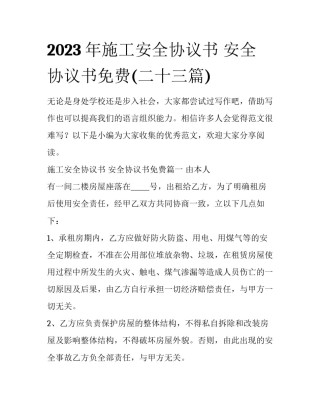 2023年施工安全协议书 安全协议书免费(二十三篇)