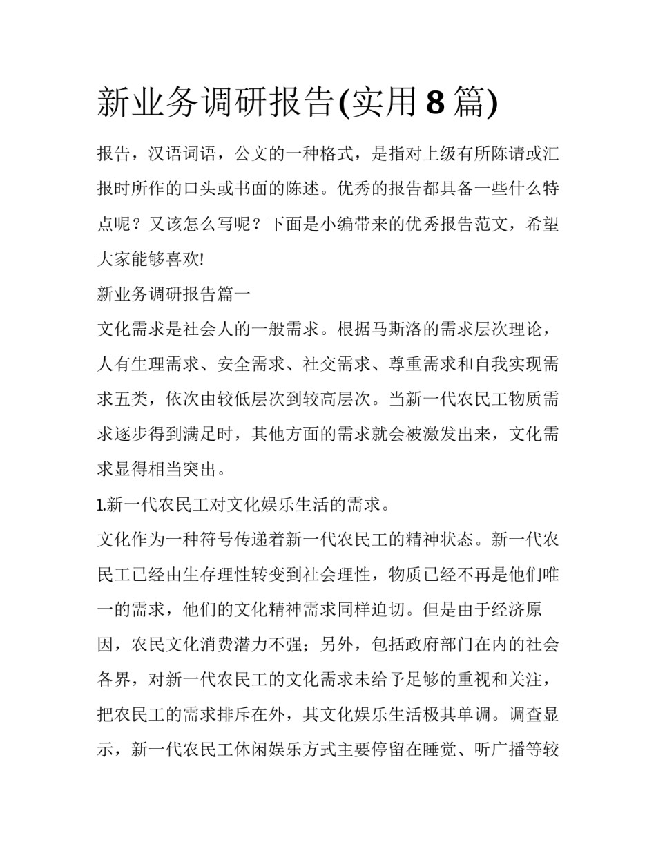 新业务调研报告(实用8篇)_第1页