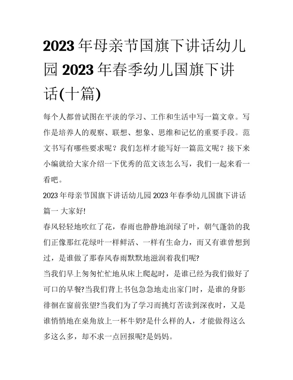 2023年母亲节国旗下讲话幼儿园 2023年春季幼儿国旗下讲话(十篇)_第1页