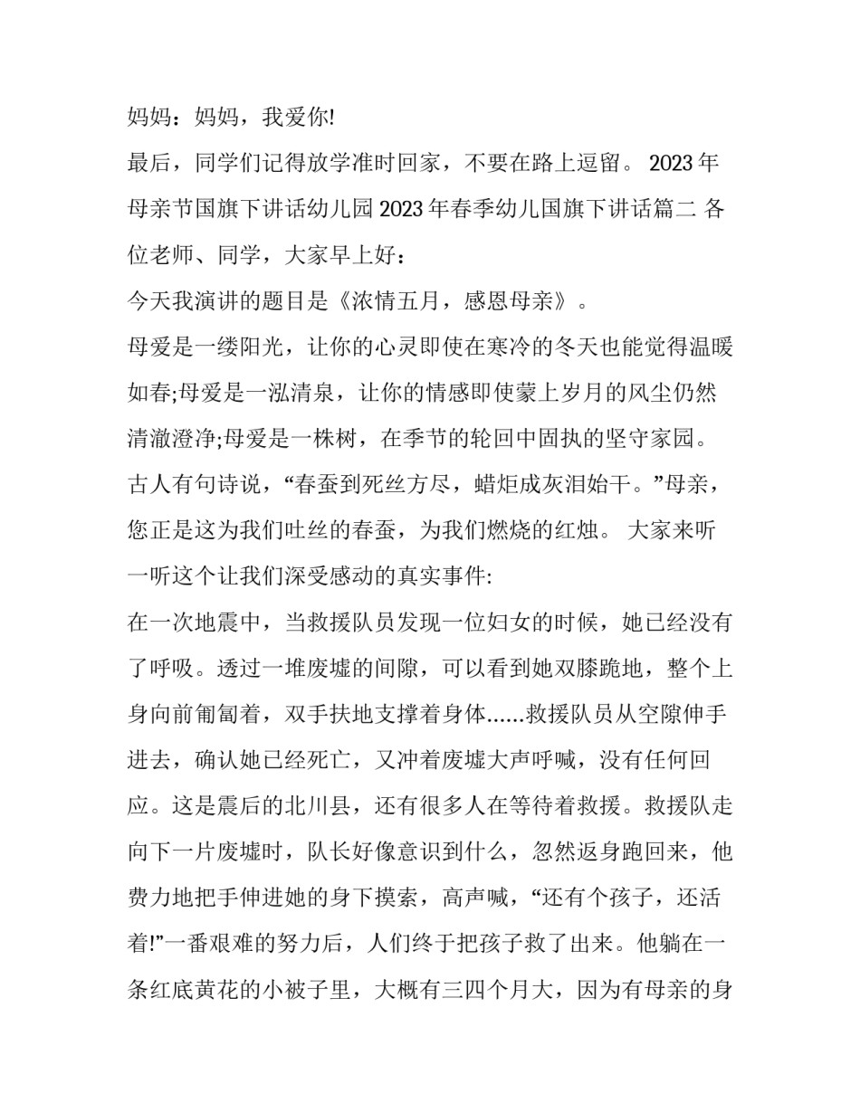 2023年母亲节国旗下讲话幼儿园 2023年春季幼儿国旗下讲话(十篇)_第3页