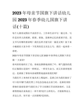 2023年母亲节国旗下讲话幼儿园 2023年春季幼儿国旗下讲话(十篇)