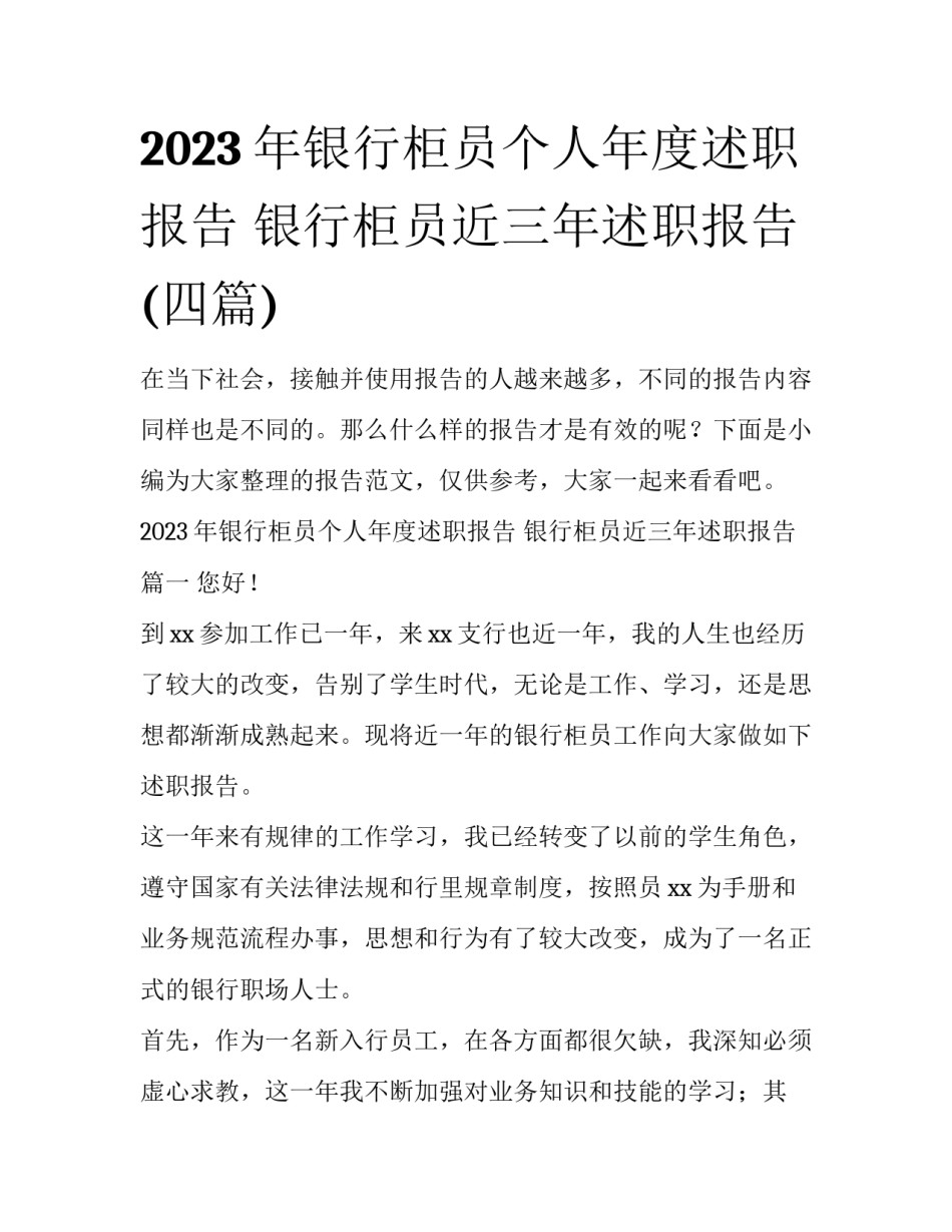 2023年银行柜员个人年度述职报告 银行柜员近三年述职报告(四篇)_第1页