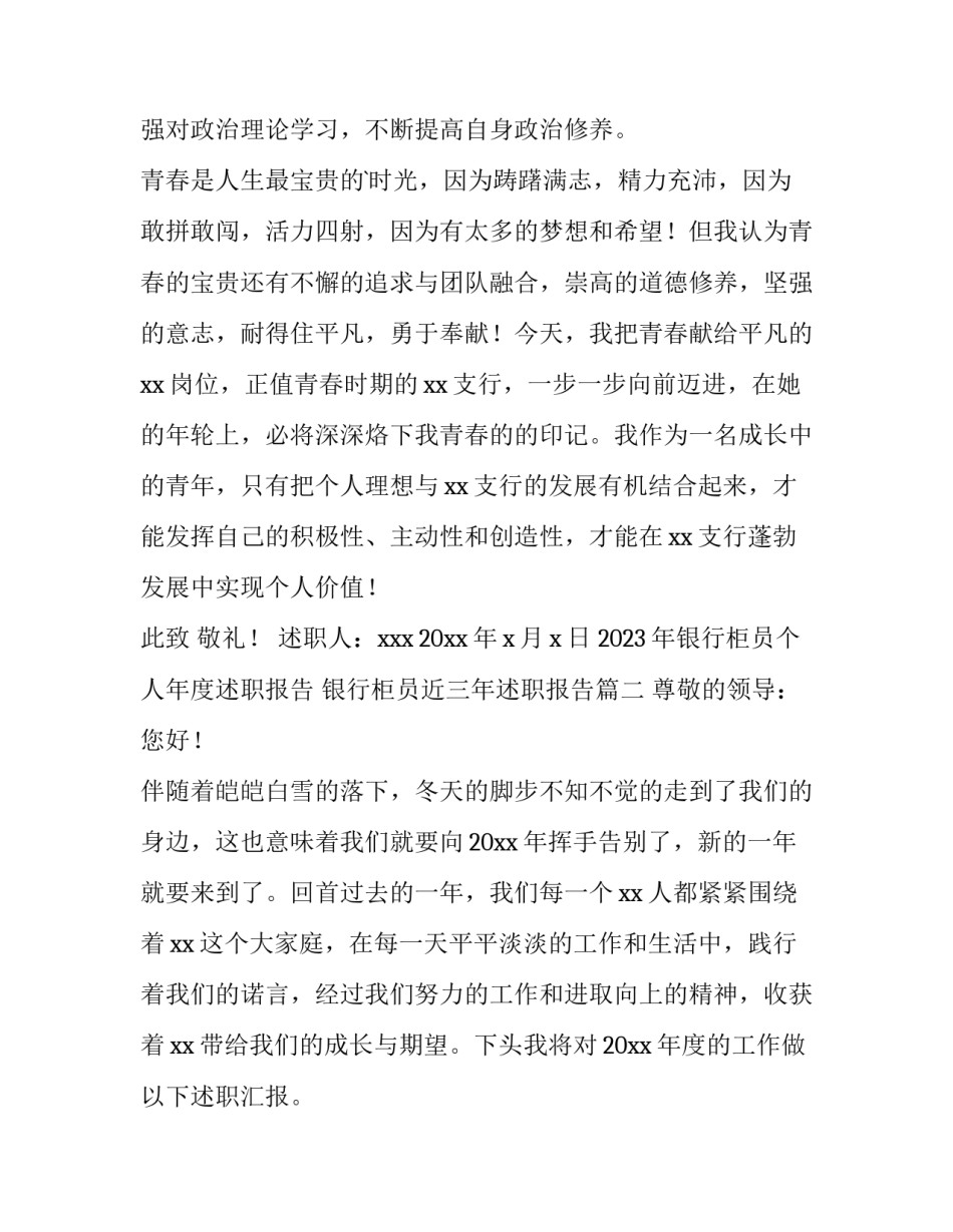 2023年银行柜员个人年度述职报告 银行柜员近三年述职报告(四篇)_第3页