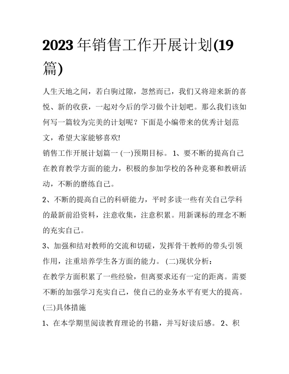 2023年销售工作开展计划(19篇)_第1页