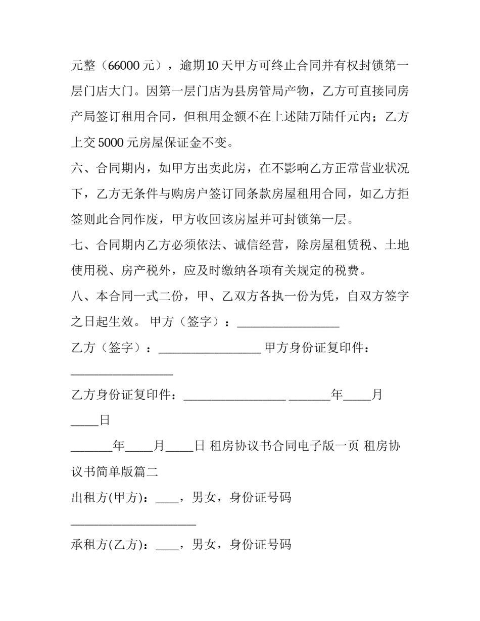 租房协议书合同电子版一页 租房协议书简单版(8篇)_第2页