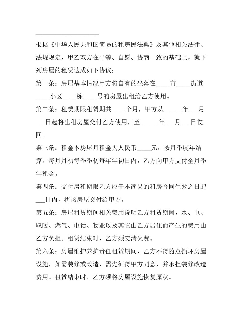 租房协议书合同电子版一页 租房协议书简单版(8篇)_第3页