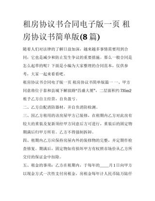 租房协议书合同电子版一页 租房协议书简单版(8篇)