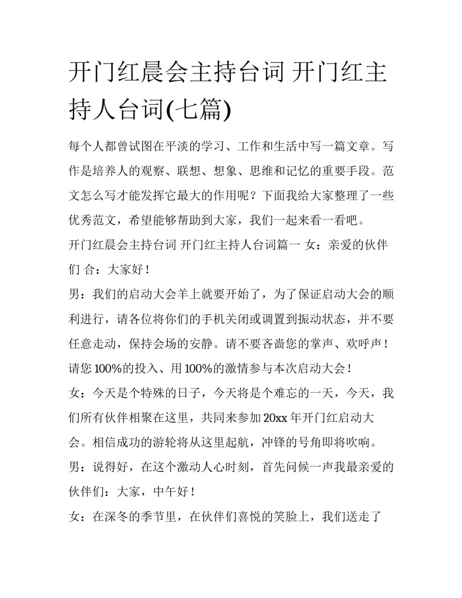 开门红晨会主持台词 开门红主持人台词(七篇)_第1页