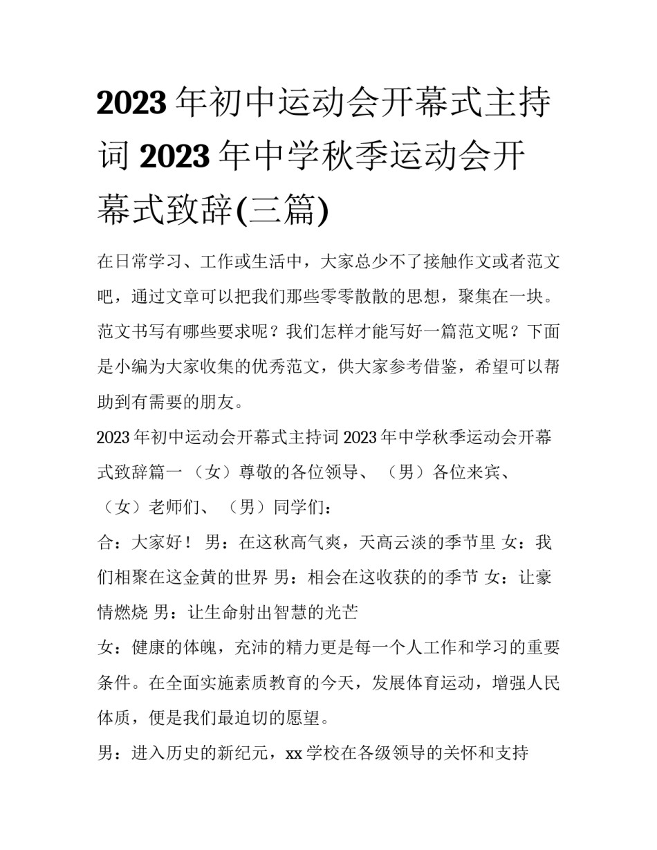 2023年初中运动会开幕式主持词 2023年中学秋季运动会开幕式致辞(三篇)_第1页