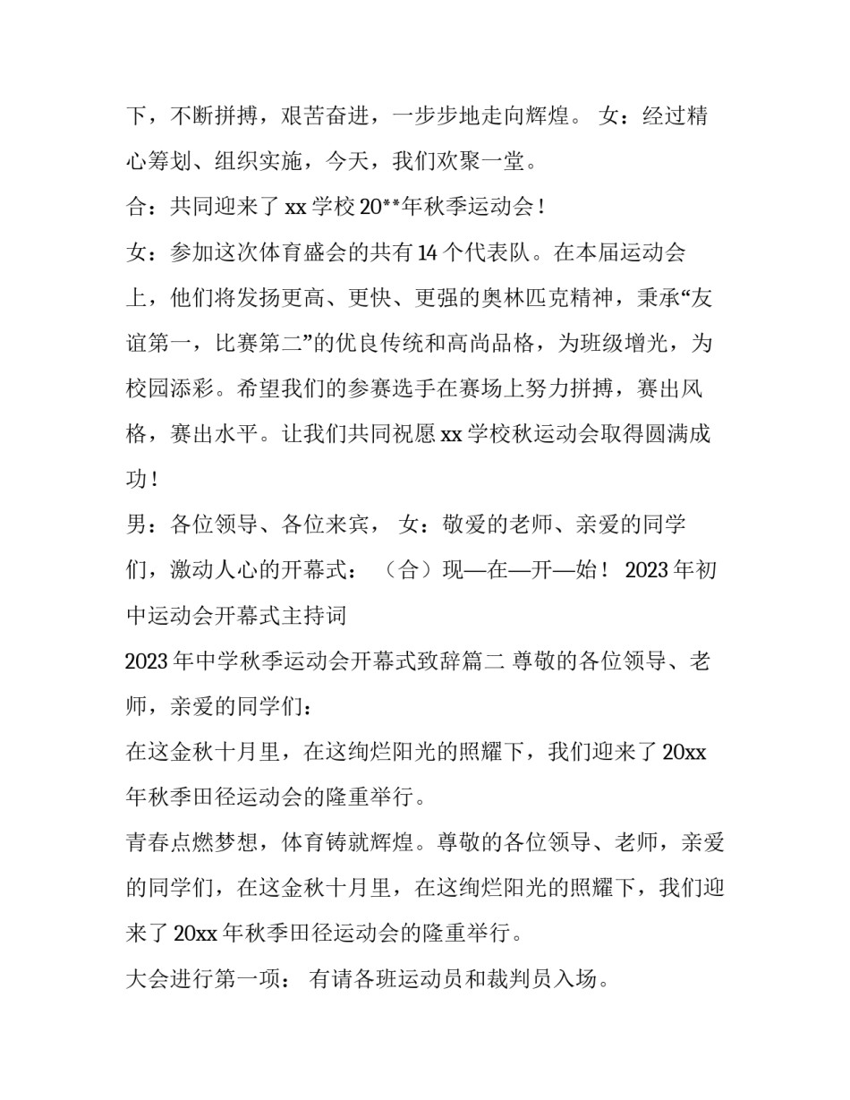 2023年初中运动会开幕式主持词 2023年中学秋季运动会开幕式致辞(三篇)_第2页
