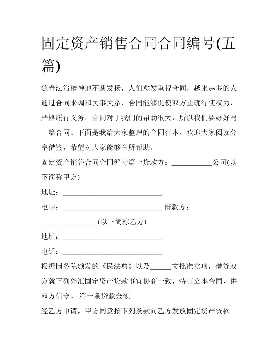 固定资产销售合同合同编号(五篇)_第1页