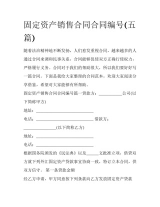 固定资产销售合同合同编号(五篇)