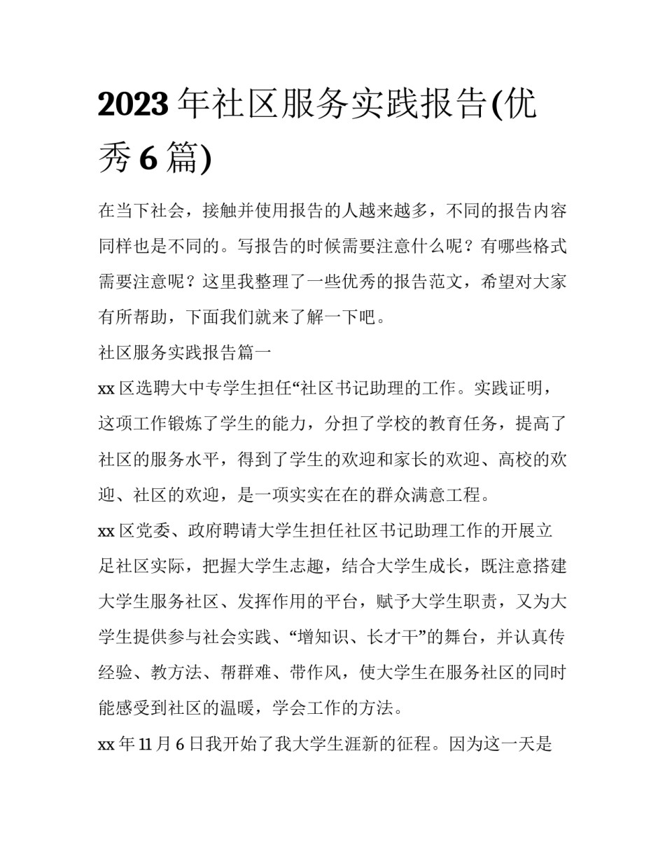 2023年社区服务实践报告(优秀6篇)_第1页