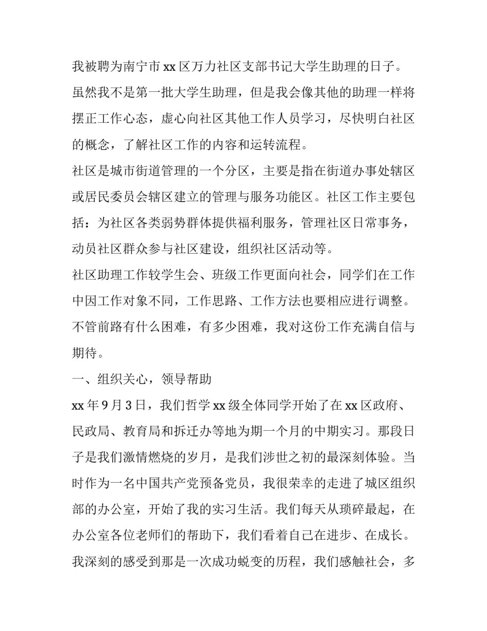 2023年社区服务实践报告(优秀6篇)_第2页